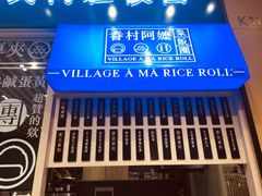 -眷村阿嬷(华润万象城店)