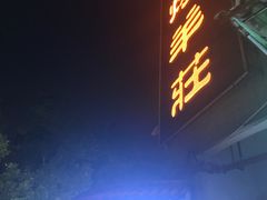 -大家烤羊庄·聚餐团建·谢师宴·生日派对(南山店)