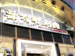 门面-羊大爷涮肉(亮马桥店)