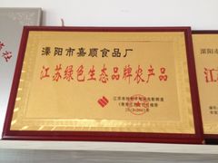 iphone_upload_pic-加顺农场餐厅