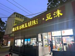 -逍遥镇刘相五胡辣汤豆沫馆(康复中街店)