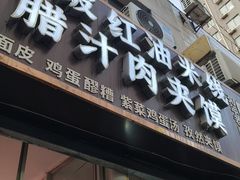 -老字号杨坡红油米线腊汁肉夹馍(东四道巷店)