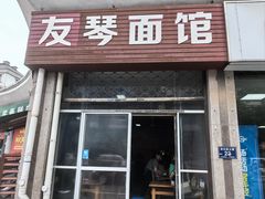 -友琴面馆(东白溪公寓店)
