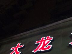 门面-大龙火锅(老店)