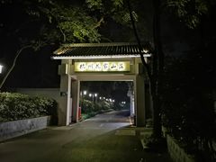 -杭州花家山庄