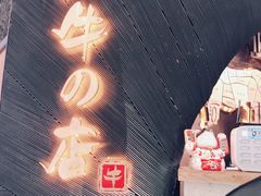 -黑牛の店·和牛烧肉(合生汇店)
