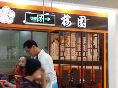门面-三元梅园(玉泉路店)
