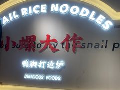 -小螺大作·螺蛳粉火锅(林和西店)