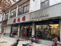-熙盛源(复兴路店)