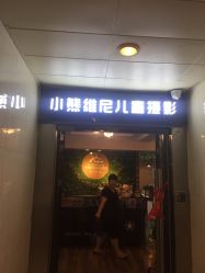 -小熊维尼高端儿童摄影(南山信和店)