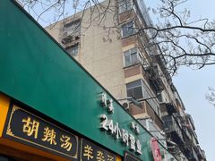 -帖老大羊肉汤烩面烧烤(康复后街总店)