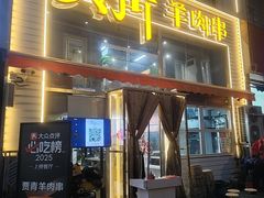 -贾青羊肉串(袁桥店)