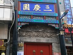 -北京前门大栅栏