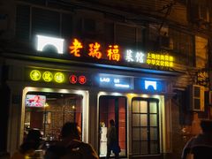-老瑞福上海菜(人民广场店)