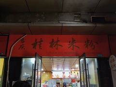 -吉庆桂林米粉·柳州螺蛳粉(港汇广场店)