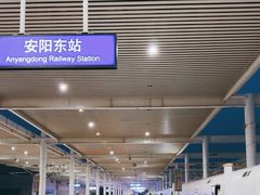 -安阳东站