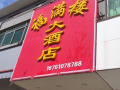 门面-福满楼大酒店(鹿鸣路店)
