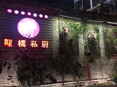 门面-龙桥私厨·姜花菊花过桥鱼·顺德菜(容桂店)