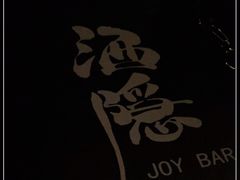 -Joy酒隐(西湖店)