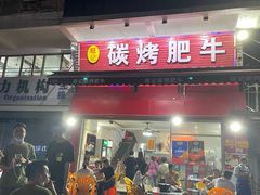门面-旺记碳烤肥牛(总店)