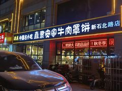 -直隶安家牛肉罩饼(新石店)