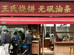 -文武王氏烧饼·无矾油条(西溪路店)