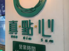 -真點心(高士德店)