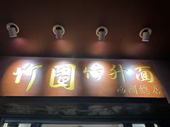 -竹园竹升面(西关总店)