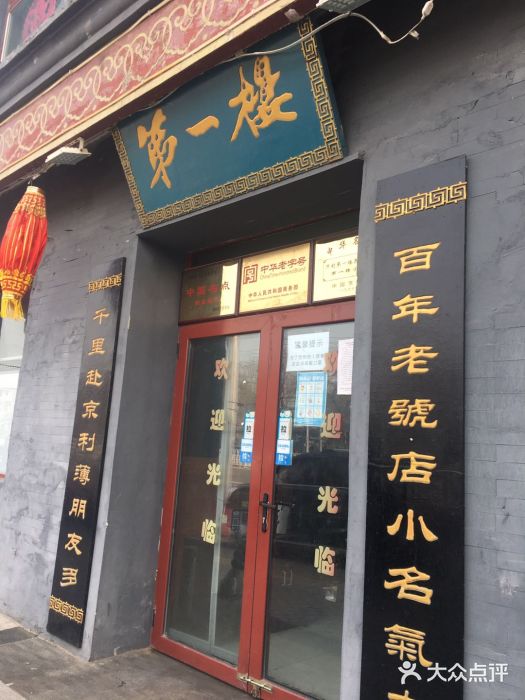 地安门包子铺(地安门店)门面图片