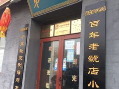 门面-地安门包子铺(地安门店)