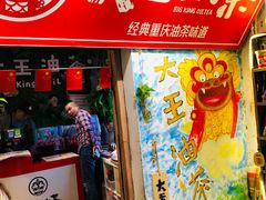 -大王油茶(磁器口店)