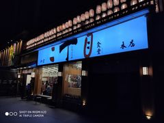 门面-二丁目食堂(铁西星摩尔店)