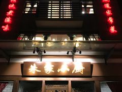门面-朱家小厨(红塔西路店)