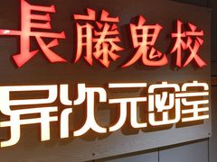 -长藤鬼校(龙翔店)