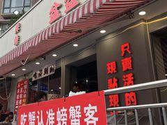 -辣螃铠盆盆蟹大排档(总店)