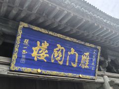 -雁门关景区