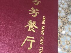 -芳芳餐厅(白沙路店)