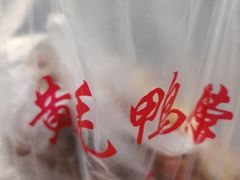 -黄毛鸭脖(汉阳总店)
