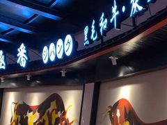 -山川小町·极番烧肉(新地假日广场店)