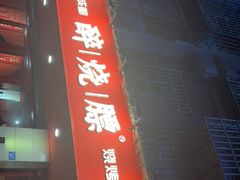-醉烧膘·烧烤夜宵王(总店)