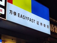 -方快-照相馆(海阳路店)