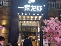 门面-一棠龙虾•王牌虾球(楚河汉街店)