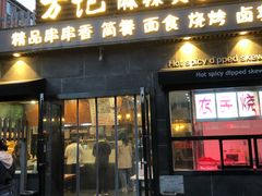 门面-万记麻辣烫国展总店