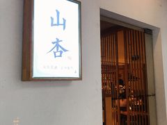 门面-山杏yama-katsu·吉列炸物