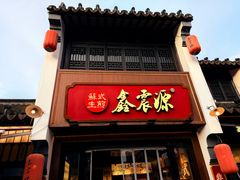 -鑫震源·苏式大虾生煎(山塘街店)