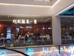 门面-一棠龙虾(徐家汇城开YOYO店)