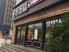 门面-皇冠幸福里动物奶油生日蛋糕(宗关地铁店)