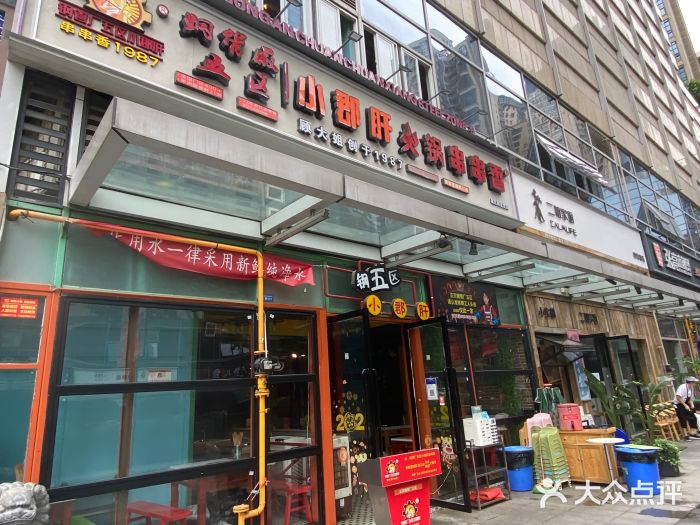 钢管厂五区小郡肝串串香(奥克斯广场锦城万达店)门面图片