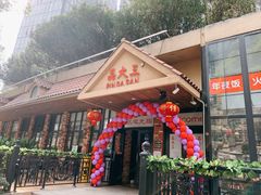 门面-品大三(大行宫店)