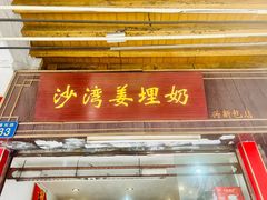 -沙湾姜埋奶(兴新包店)